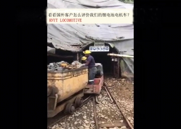 看看國(guó)外客戶是怎么評(píng)價(jià)我們的礦用鋰電池電機(jī)車(chē)？(金礦）